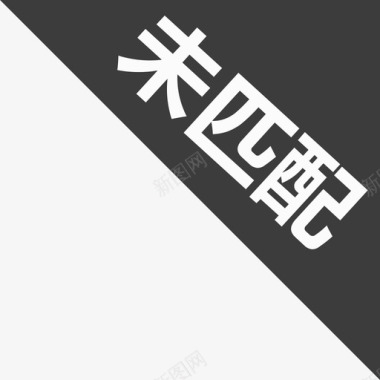 未匹配图标