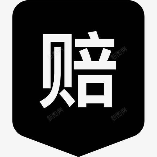 索赔管理svg_新图网 https://ixintu.com 索赔 管理