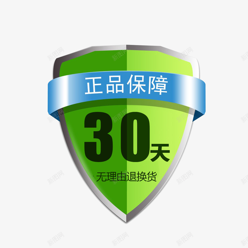 ManLiChaner30天无理由退回盾牌免扣png免抠素材_新图网 https://ixintu.com 无理由 退回 盾牌 免扣