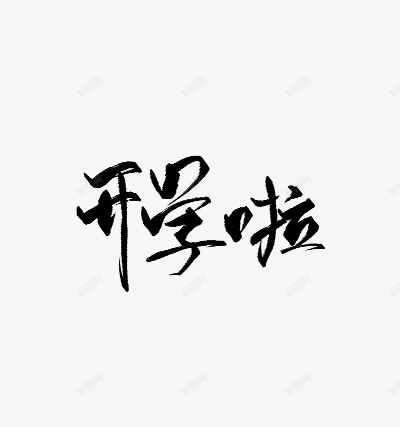 开学啦皆净又是赶作业熬夜的一天封面字素字体png免抠素材_新图网 https://ixintu.com 一天 作业 又是 啦皆 夜的 字体 字素 封面 开学 熬夜 熬夜工作