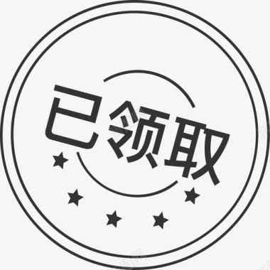 已领取svg图标