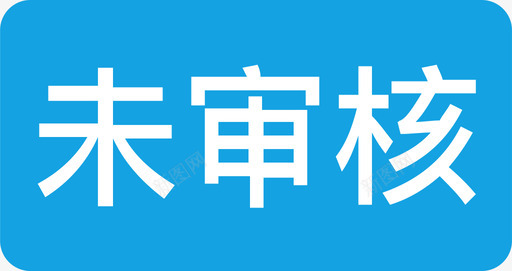 未审核01svg_新图网 https://ixintu.com 审核