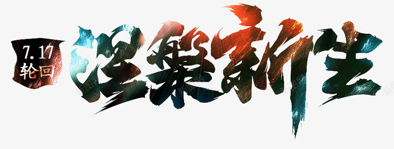 笔涅槃新生毛笔笔刷字体png免抠素材_新图网 https://ixintu.com 笔涅 新生 毛笔 笔刷 字体