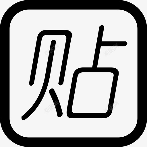 贴子svg_新图网 https://ixintu.com 贴子