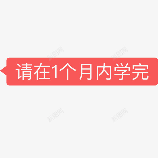 请在1个月内学完2svg_新图网 https://ixintu.com 请在 个月 月内 学完