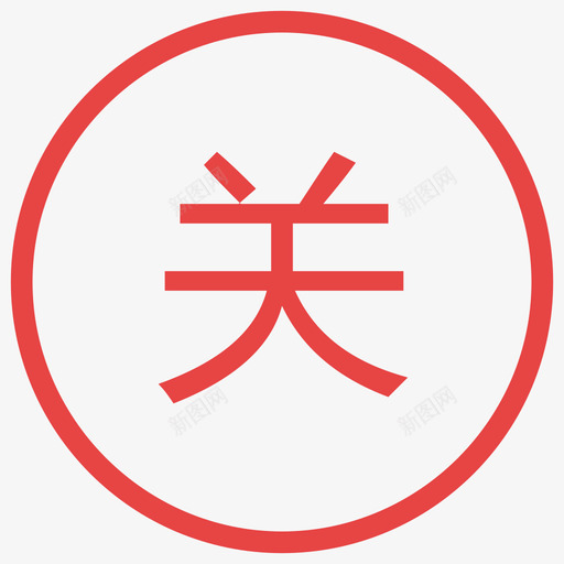 关闭状态iconsvg_新图网 https://ixintu.com 关闭 状态