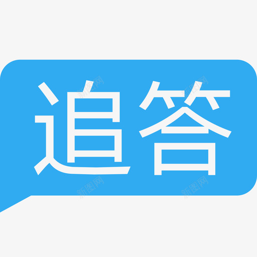 追答svg_新图网 https://ixintu.com 追答