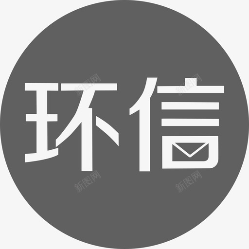 环信1svg_新图网 https://ixintu.com 环信