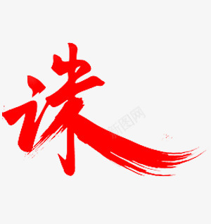 诛字体png免抠素材_新图网 https://ixintu.com 字体