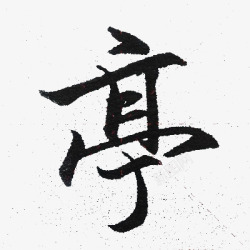 免扣毛笔字收集素材