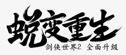 毛笔笔刷字体素材