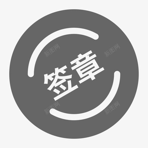 vipindex批量签章svg_新图网 https://ixintu.com 批量 签章