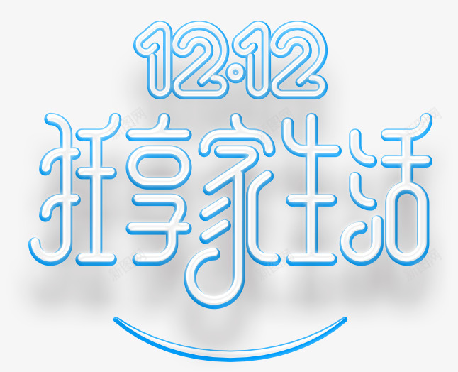 1212字体节日活动大促png免抠素材_新图网 https://ixintu.com 字体 节日 活动 大促