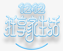 1212字体节日活动大促素材