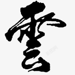 免扣毛笔字收集素材