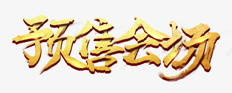 大促专用大促专用png免抠素材_新图网 https://ixintu.com 大促 专用