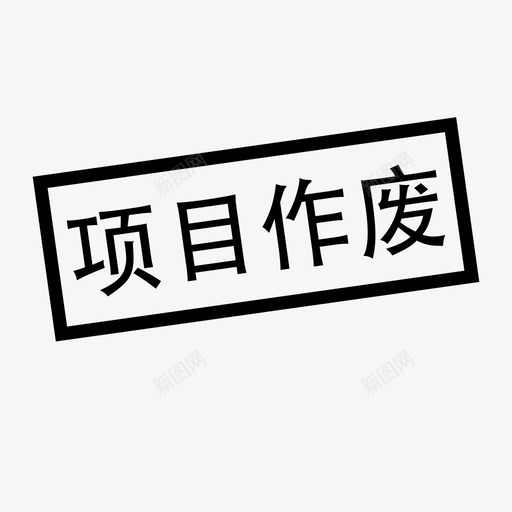 项目作废svg_新图网 https://ixintu.com 项目 作废