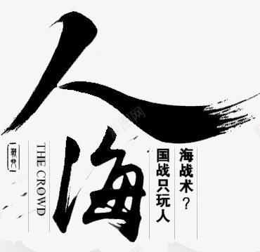 人海字体毛笔字书法png免抠素材_新图网 https://ixintu.com 人海 字体 毛笔字 书法