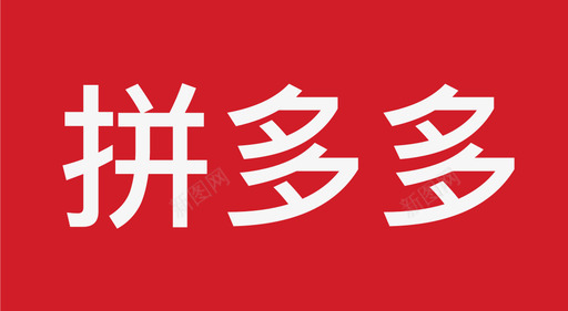 拼多多图标