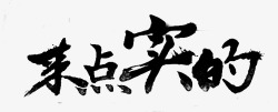 毛笔笔刷字体素材