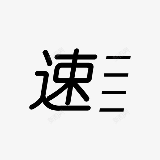 速冷svg_新图网 https://ixintu.com 速冷