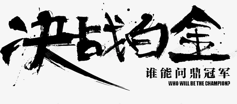 笔决战白金古风png免抠素材_新图网 https://ixintu.com 决战 白金 古风