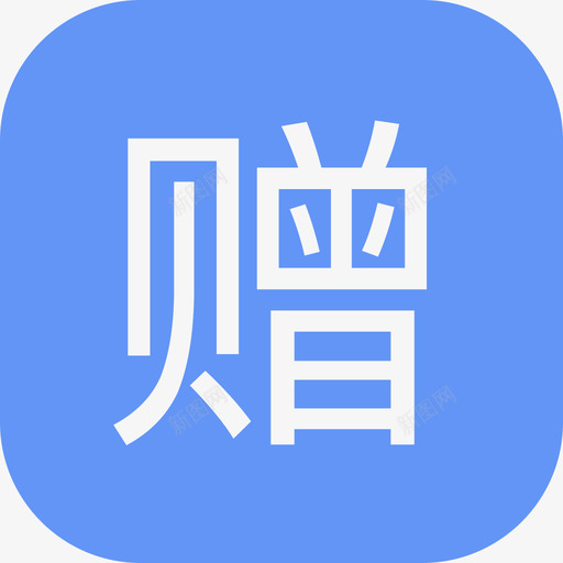 活动赠svg_新图网 https://ixintu.com 活动