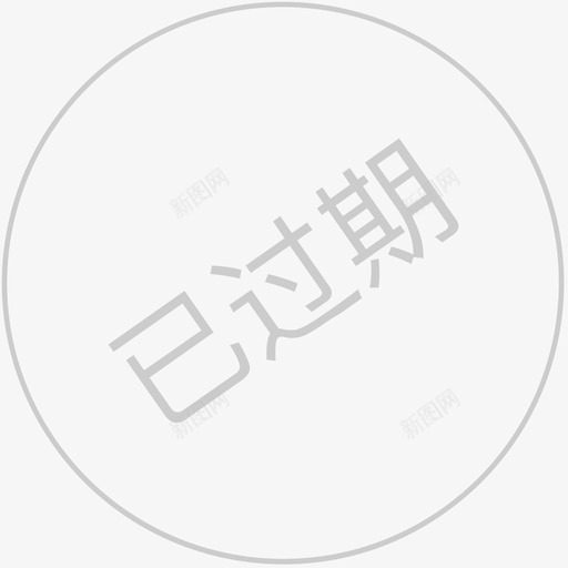 优惠券过期3xsvg_新图网 https://ixintu.com 优惠券 过期