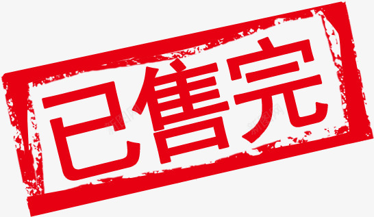 已售完印章字png免抠素材_新图网 https://ixintu.com 售完 印章