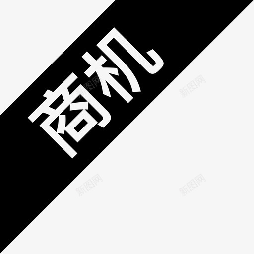 商机角标svg_新图网 https://ixintu.com 商机 角标