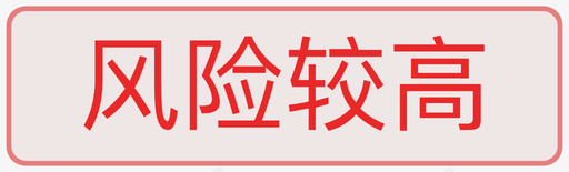 企业风险较高svg_新图网 https://ixintu.com 企业 风险 较高