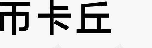 币卡丘svg_新图网 https://ixintu.com 币卡