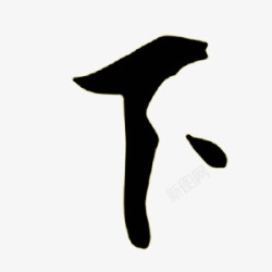 免扣毛笔字收集素材