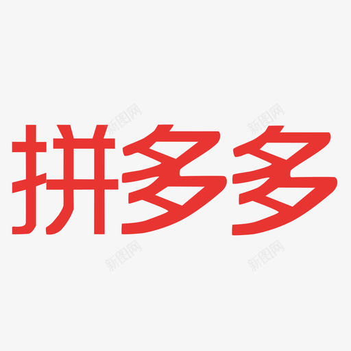 拼多多svg_新图网 https://ixintu.com 多多 拼多多图标