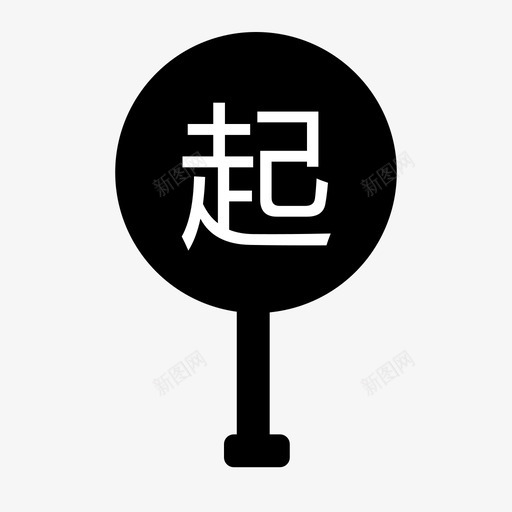 起点坐标svg_新图网 https://ixintu.com 起点 坐标