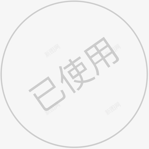 优惠券已使用3xsvg_新图网 https://ixintu.com 优惠券 使用