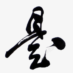 免扣毛笔字收集素材
