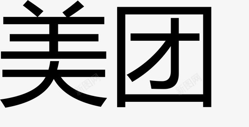 美团svg_新图网 https://ixintu.com 美团