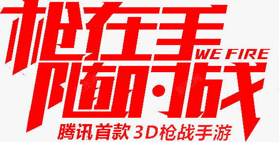 枪在手随时战573293字体正笔艺术字png免抠素材_新图网 https://ixintu.com 在手 随时 字体 正笔 艺术