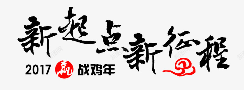 新起点新征程毛笔字书法字png免抠素材_新图网 https://ixintu.com 新起点 起点 新征程 征程 毛笔字 书法