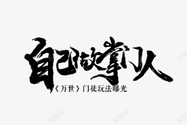 毛笔笔刷字体png免抠素材_新图网 https://ixintu.com 毛笔 笔刷 字体