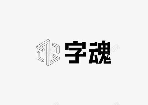 字魂logosvg_新图网 https://ixintu.com 字魂