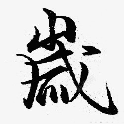 免扣毛笔字收集素材