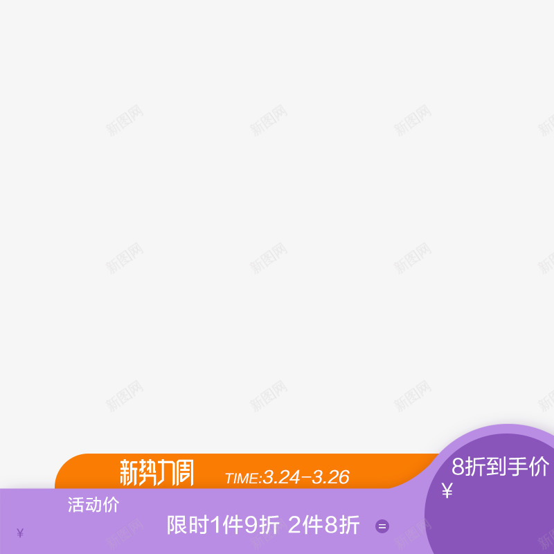 新势力周淘宝主图png免抠素材_新图网 https://ixintu.com 新势力 势力 周淘宝 主图