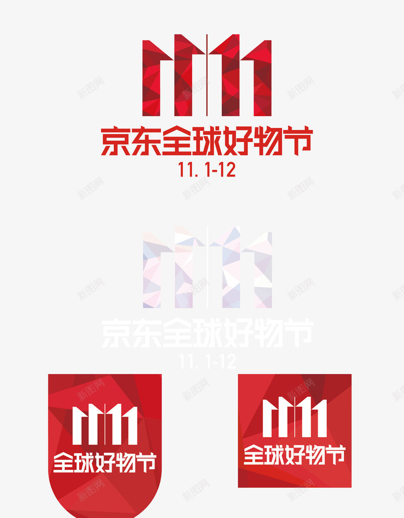 京东2017双11ICON全球好物节图png免抠素材_新图网 https://ixintu.com 京东 双全 全球 好物节