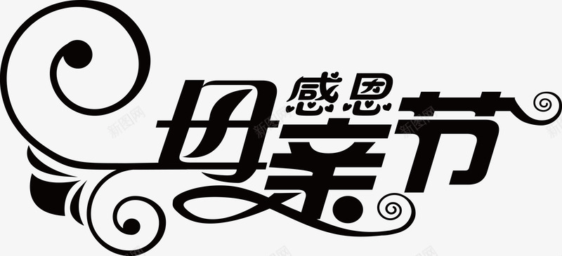 母亲节字体设计母亲节字体设计装饰设计点技能dianjinengla更多尽在点技能母亲节png免抠素材_新图网 https://ixintu.com 母亲节 字体 设计 技能 装饰设计 更多 尽在