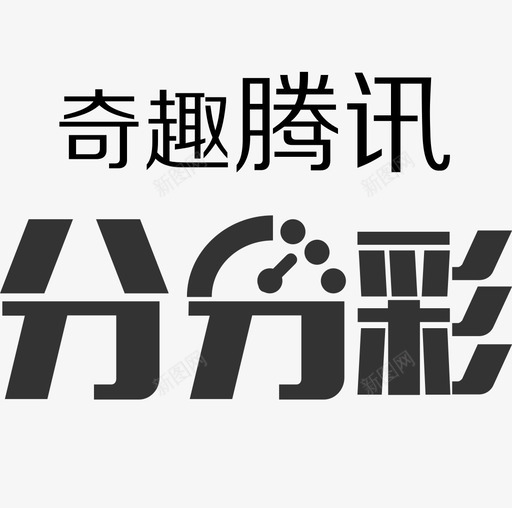 奇趣腾讯分分彩svg_新图网 https://ixintu.com 奇趣 腾讯 分分