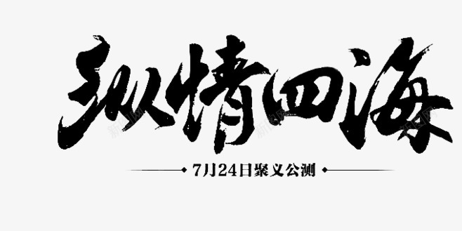 纵情四海字体毛笔字书法png免抠素材_新图网 https://ixintu.com 纵情 四海 字体 毛笔字 书法