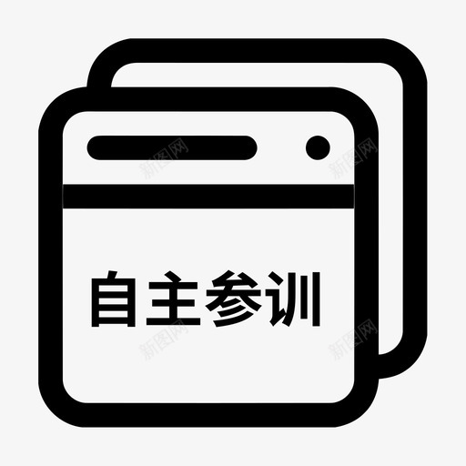 自主参训项目查询svg_新图网 https://ixintu.com 自主 参训 项目 查询