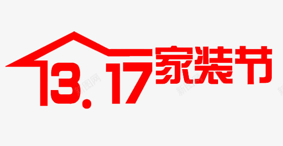 2016年317家装节logo透明png免抠素材_新图网 https://ixintu.com 家装 透明